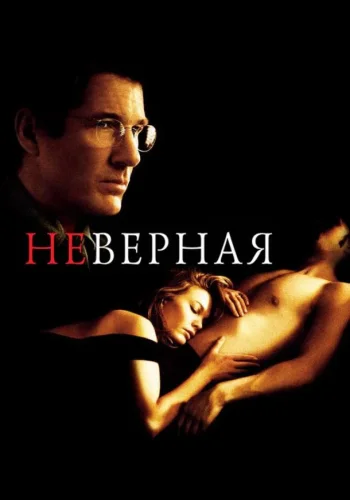 Постер Неверная