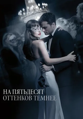 Постер к фильму На пятьдесят оттенков темнее