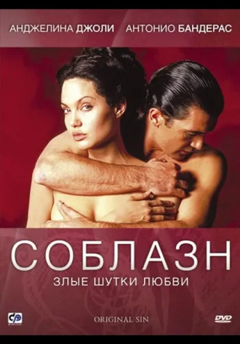 Постер Соблазн